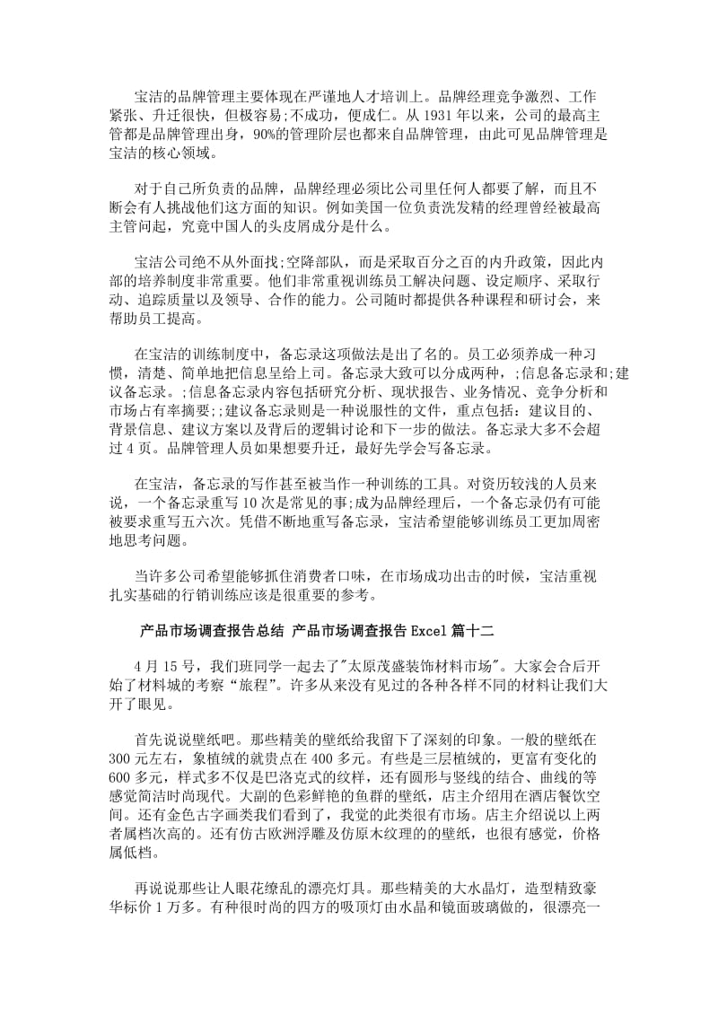 最新产品市场调查报告总结产品市场调查报告excel(14篇)(文件)